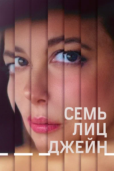 Постер: Семь ликов Джейн